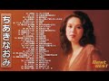 【Naomi Chiaki】ちあきなおみ の ベスト60曲 Vol.03