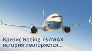 Кризис программы Boeing 737 MAX история повторяется...