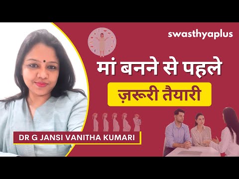 गर्भधारण से पहले की तैयारी | Guide to Pre-Pregnancy Planning in Hindi | Dr G Jansi Vanitha Kumari