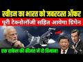 राफेल की छुट्टी? Sweden Offers Gripen E at Half Price!