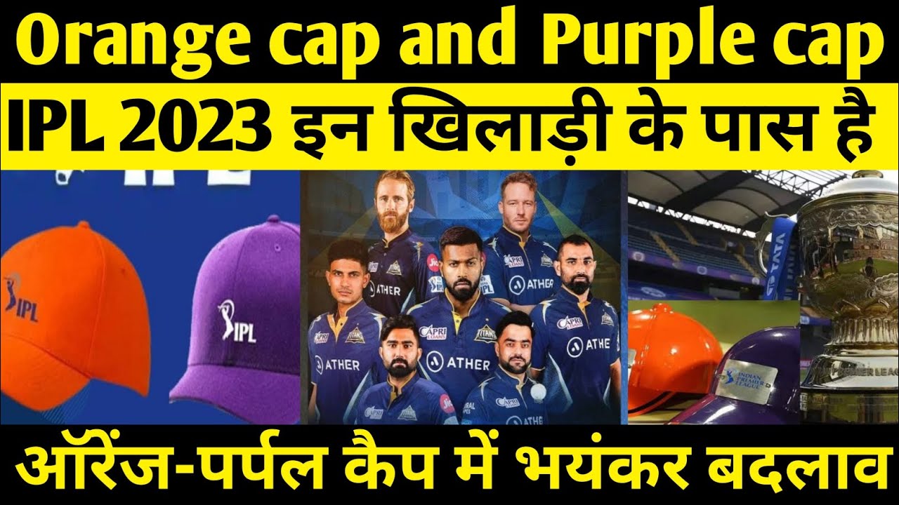 IPL 2023 Orange cap and Purple cap| इन खिलाड़ी के पास है।Orange cap ...