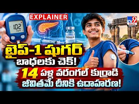 Explainer: టైప్-1 షుగర్‌ బాధలకు చెక్‌! 14 ఏళ్ల వరంగల్ కుర్రాడి జీవితమే దీనికి ఉదాహరణ! -TV9
