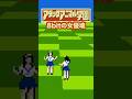 8bitの女優魂、ここに極まる。アタックアニマル学園