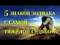 5 ЗНАКОВ ЗОДИАКА, С САМОЙ ТЯЖЁЛОЙ СУДЬБОЙ [топ-5]