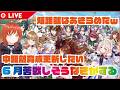【LIVE】中距離育成初めていこうかな! 【ウマ娘プリティーダービー】