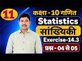 Class 10 Maths(NCERT) Exercise 14.3 सांख्यिकी Solutions |प्रश्नावली 14.3 सांख्यिकी Ques No.4,5 Maths