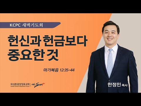 마가복음 12:35-44 | 헌신과 헌금보다 중요한 것 | 한정민 목사 (3/18/2024)