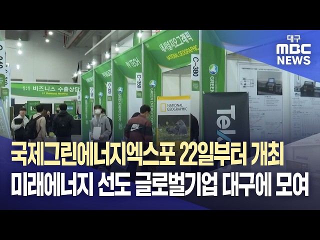 국제그린에너지엑스포 22일부터 개최···미래에너지 선도 글로벌기업 대구에 모여 | 대구MBC뉴스