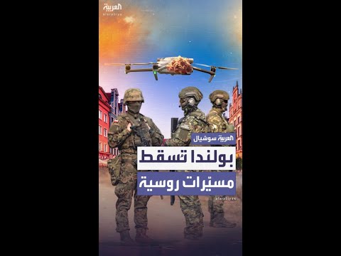 بعد اختراق طائرات روسية دون طيار لأجوائها بولندا ت فعل المادة الرابعة من الناتو