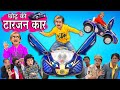 CHOTU KI TARZAN CAR | छोटू की टारजन कार | Khandesh Hindi Comedy | Hindi Funny Video | Chotu Dada