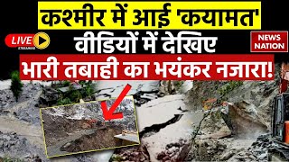 Jammu Kashmir Landslide Live : कश्मीर में आई 'कयामत', Video में देखिए, भारी तबाही का भयंकर नजारा! |