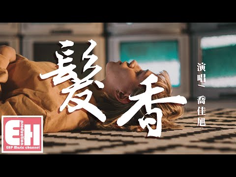 喬佳旭 - 髮香『怎麼會忘你溫柔髮香，祝福的目光就像你對他的痴狂。』【動態歌詞 Lyrics】