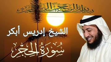 القرآن الكريم / سورة الحجر كاملة بصوت الشيخ إدريس أبكر