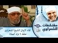 الشيخ الشعراوى لقاء الايمان الحلقة ٩ ترك الصلاة