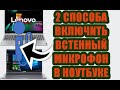 как включить встроенный микрофон на ноутбуке windows 10