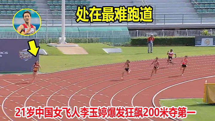 处在最难跑道？中国女飞人李玉婷狂飙200米，甩开日本选手夺第一||2023亚洲田径锦标赛 - 天天要闻