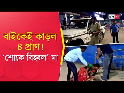 Bankura Incident | বাইকে ঘুরতে বেরিয়ে দুর্ঘটনা, প্রাণ গেল ৪ জনের!