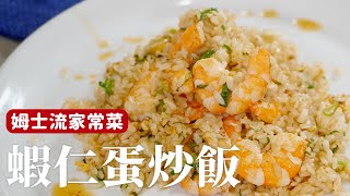 蝦仁蛋炒飯｜蝦油、蝦湯，讓你的炒飯充滿蝦味[詹姆士姆士流] 