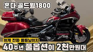 #혼다 #골드윙 1800 #Goldwing1800 (40년주년 기념모델! 튜닝만 천만원! 실물보면 바로 반하는 바이크! 외관 최상급! 혼다의 기함급 도전^^ ) #연산동빠박이