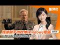輝達聯手微軟推Windows電腦，AI晶片霸主為何想殺進PC？｜20260601