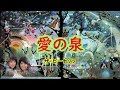 愛の泉 宴 ザ・ピーナッツ