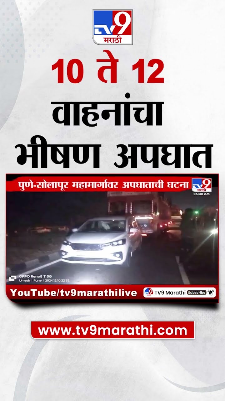 Pune मधील इंदापूर तालुक्यातील डाळजमध्ये 10 ते 12 वाहनांचा भीषण अपघात |