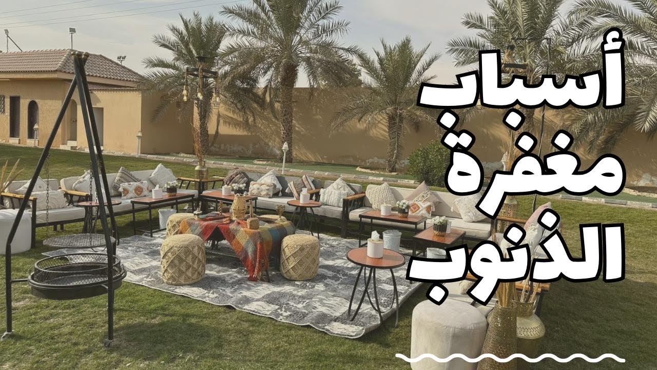 عشرة أسباب عظيمة لمغفرة الذنوب والخطايا..ابدئي صفحة جديدة وغيري حياتك 🌷