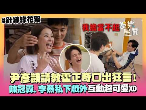 [Behind the Scenes] Yin Yen-kai seeks advice from Huo Cheng-chi! Boldly claims "I'm a rookie," th...