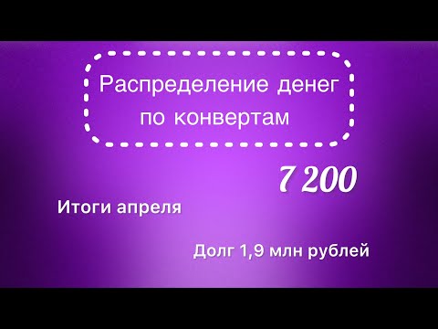 видео: #10 Распределяю 7 200 рублей по конвертам. Подвожу итоги апреля. Долг по прежнему 1,9 млн рублей