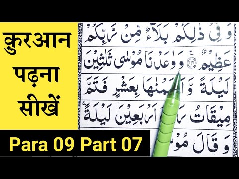 Para 09 Part 07 Surah Al Aaraaf Ayat 142 To 147 Learn Quran Word By Word Learn Quran Easily