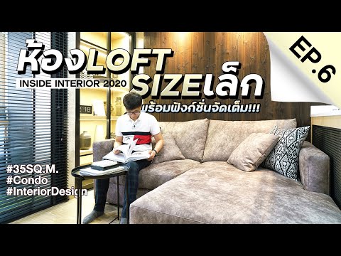 INSIDE INTERIOR EP.6 | ห้องLoft Sizeเล็ก พร้อมฟังก์ชั่นจัดเต็ม!!!