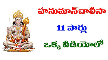 Thumbnail of హనుమాన్ చాలీసా 11 సార్లు  || Hanuman Chalisa Telugu || Single video contains 11 times