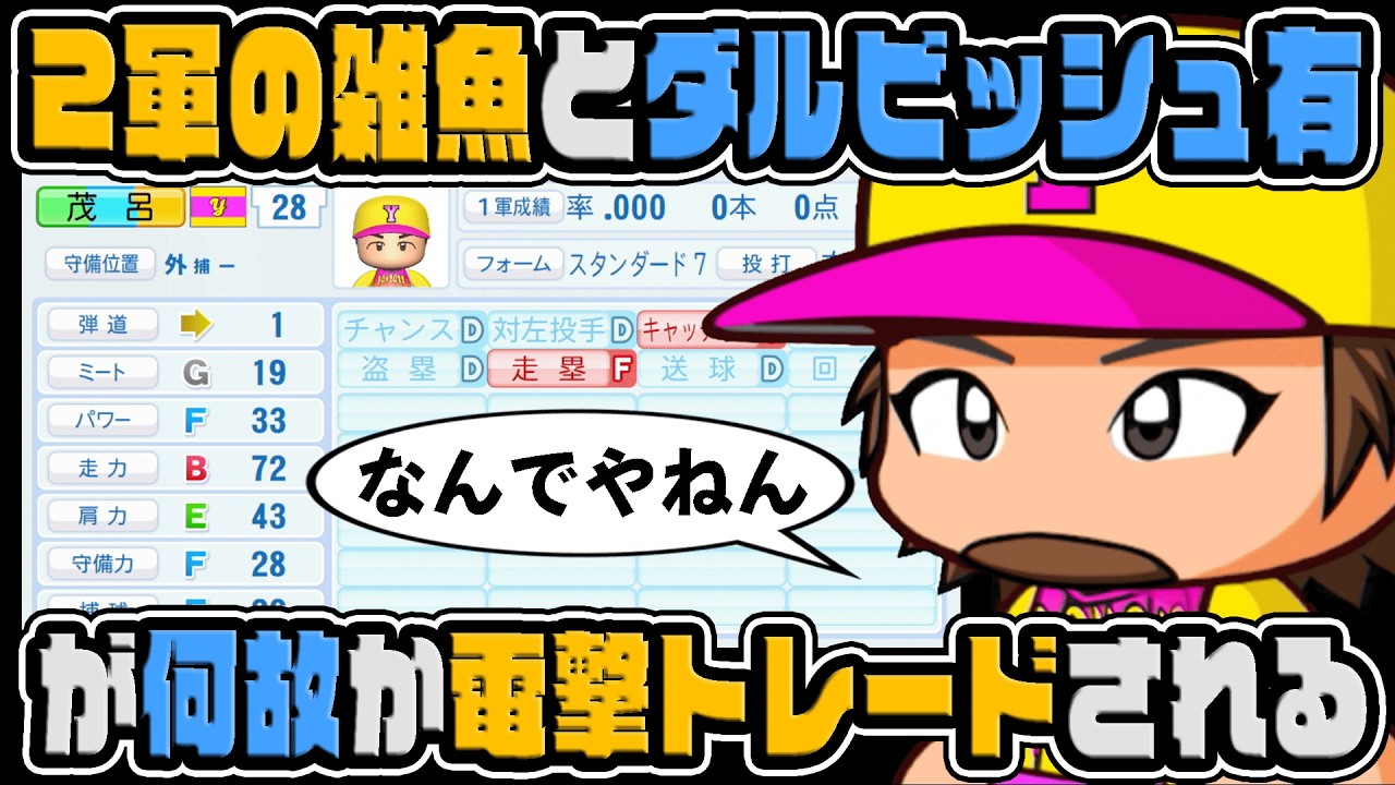 ヤンバルズ2軍の雑魚と日本復帰したばかりのダルビッシュ有が何故か電撃トレードされ、球界がざわつく#3【マイライフ|パワプロ2026】