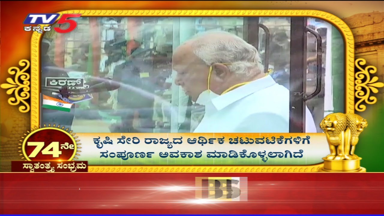LIVE : CM BS Yeddyurappa Speech | 74th Independence Day | TV5 Kannada