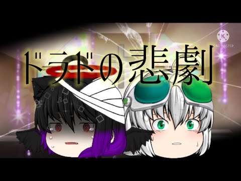 【ゆっくりPV】ドラドの悲劇
