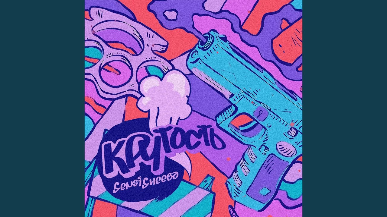 Крутость - YouTube