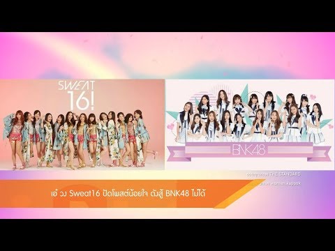 โพ ส น้อยใจ  2022  Entertainment Day 130261 : เอ๋ วง Sweat16 ปัดโพสต์น้อยใจดังสู้ BNK48 ไม่ได้