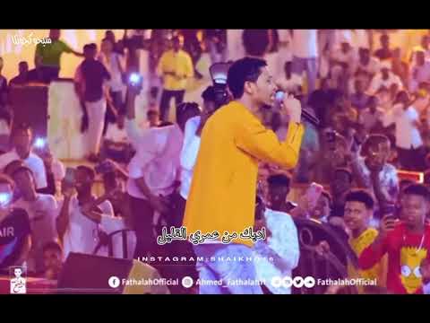 احمد فتح الله قلبي الحنين نادي الضباط حالات واتساب سودانيه 2021 شيخو كجونكا