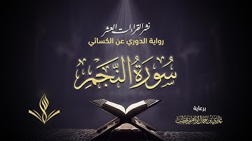 سورة النجم برواية الدوري عن الكسائي | القارئ عبد المعين حسن | نشر القراءات العشر