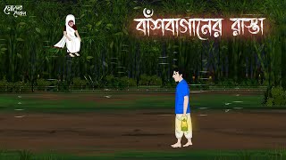 বাঁশবাগানের রাস্তা | Bengali Moral Stories | Cartoon | Haunted | Horror Animation | Momer Deyal