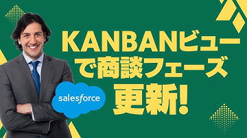 Salesforce Tutorial Kanbanビューで商談フェーズを更新しよう