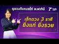 เช็กดวง 3 ราศี ยิ่งแก่ ยิ่งรวย : ดูดวงกับหมอไก่ พ.พาทินี | 20-06-63 | ตะลอนข่าว