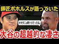 【大谷翔平】師匠プホルスが語ったオオタニの凄さ！「君にはそれができる」エンゼルスでの愛すべき日々、引退したプホルスが送り続けた言葉【海外の反応】