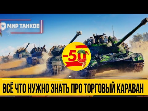 Торговый караван 2024 - Главное весеннее событие мира танков или просто разводняк?