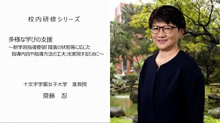 多様な学びの支援～新学習指導要領「障害の状態等に応じた指導内容や指導方法の工夫」を実現するために～（十文字学園女子大学准教授　齋藤忍先生）：校内研修シリーズ№77