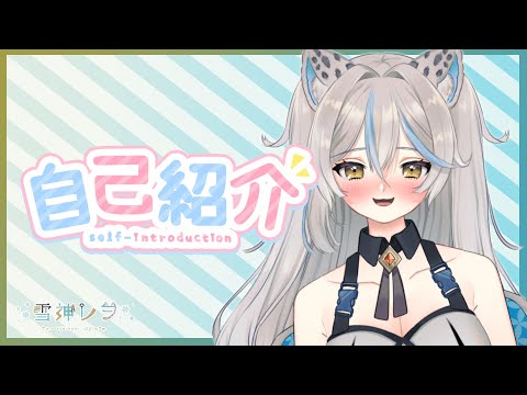 【自己紹介／Eng sub】はじめまして、雪神レヲです！【新人Vtuber】