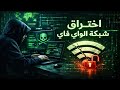 اقوى كورس اختراق شبكات واي فاي هجمة التوأم الشرير