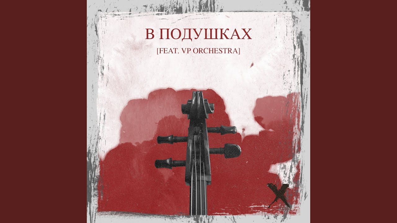 В подушках - YouTube