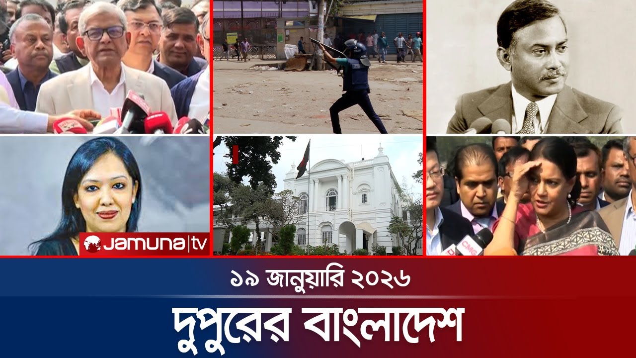 দুপুরের বাংলাদেশ | Dupurer Bangladesh | News and Bulletin | 1 PM | 19 January 2026 | Jamuna TV