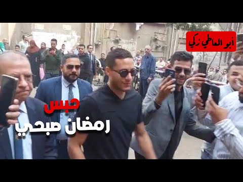 حبس اللاعب رمضان صبحي و3 آخرين على ذمة قضية التزوير حتى الجلسة القادمة